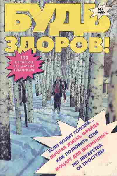 Журнал Будь здоров! 1 1995, 51-896, Баград.рф